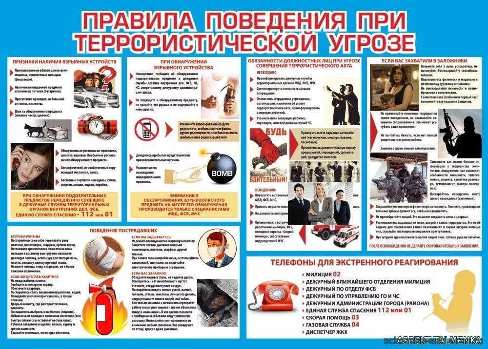 Памятка по антитеррору.
