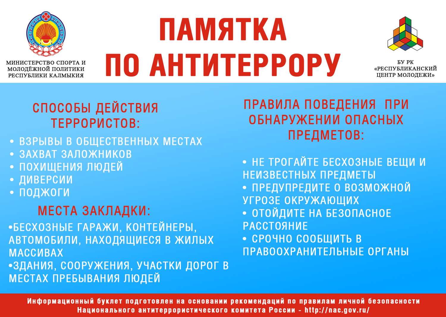 Памятка по антитеррору.